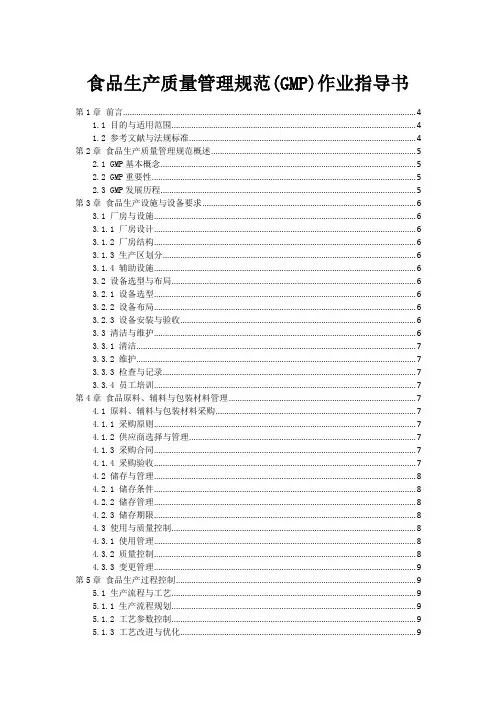 食品生产质量管理规范(GMP)作业指导书