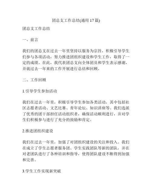 团总支工作总结(通用17篇)