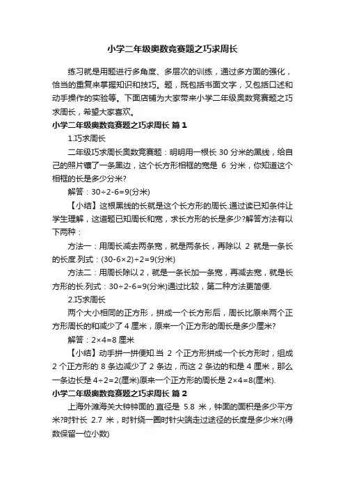 小学二年级奥数竞赛题之巧求周长