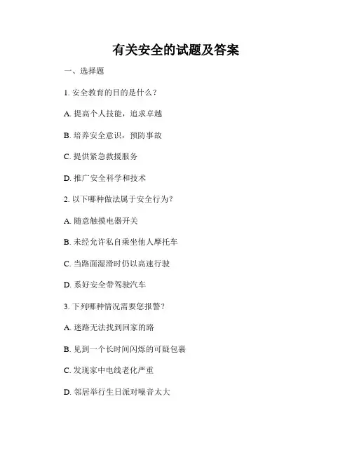 有关安全的试题及答案