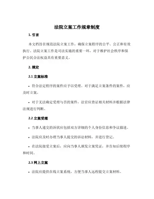 法院立案工作规章制度