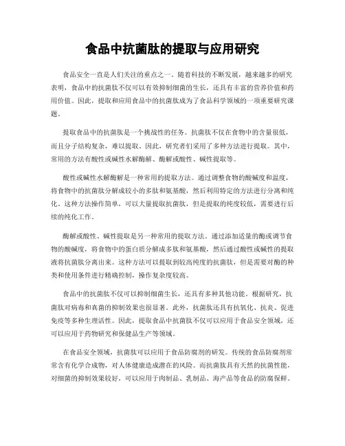 食品中抗菌肽的提取与应用研究