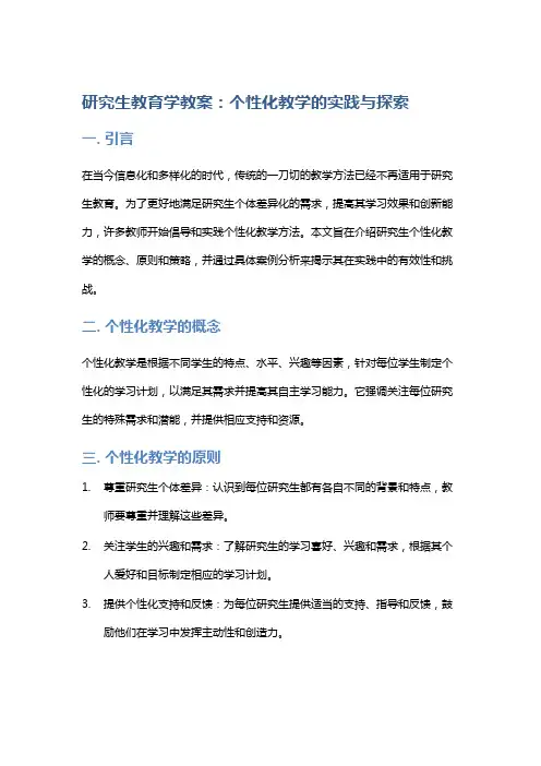研究生教育学教案：个性化教学的实践与探索