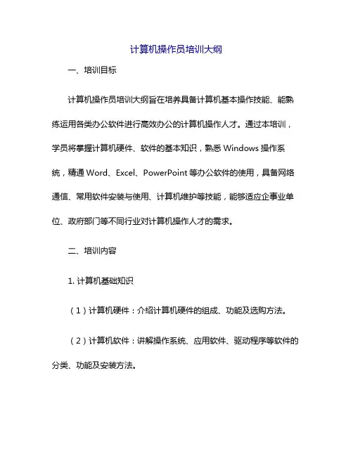 计算机操作员培训大纲