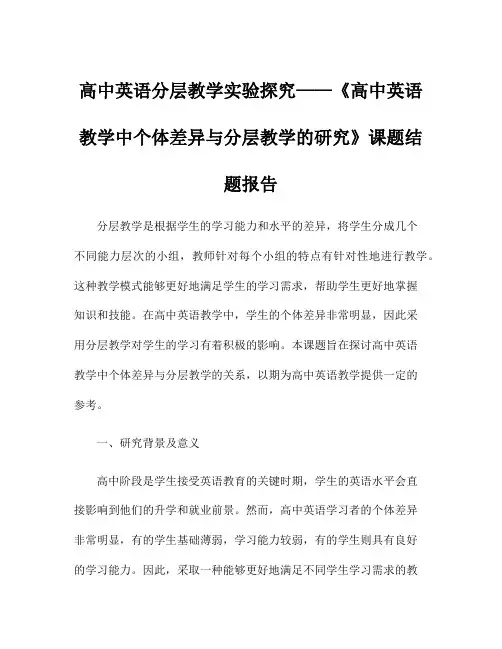 高中英语分层教学实验探究——《高中英语教学中个体差异与分层教学的研究》课题结题报告