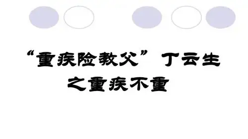 “重疾险教父”丁云生之重疾不重