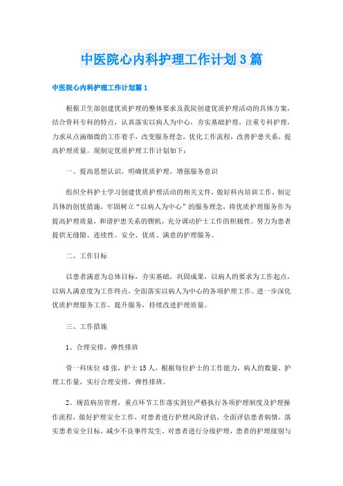 中医院心内科护理工作计划3篇