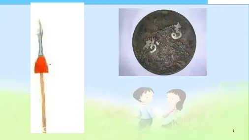 最新人教版小学三年级语文上册人教版三年级上册语文25矛和盾的集合精品课件