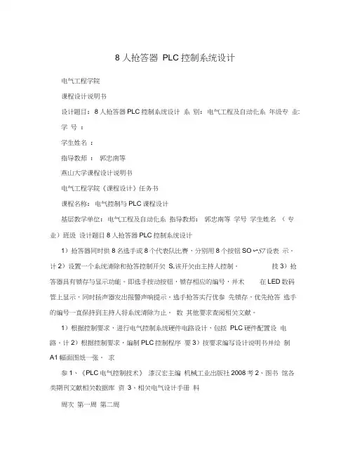 8人抢答器PLC控制系统设计
