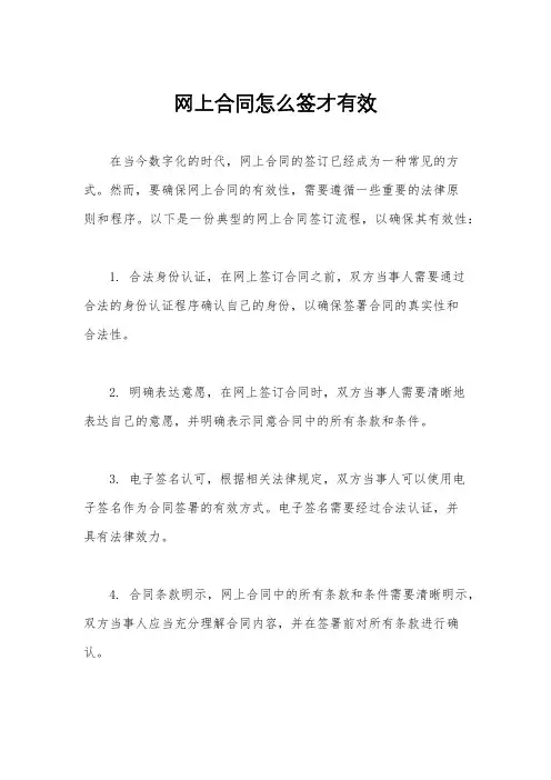 网上合同怎么签才有效