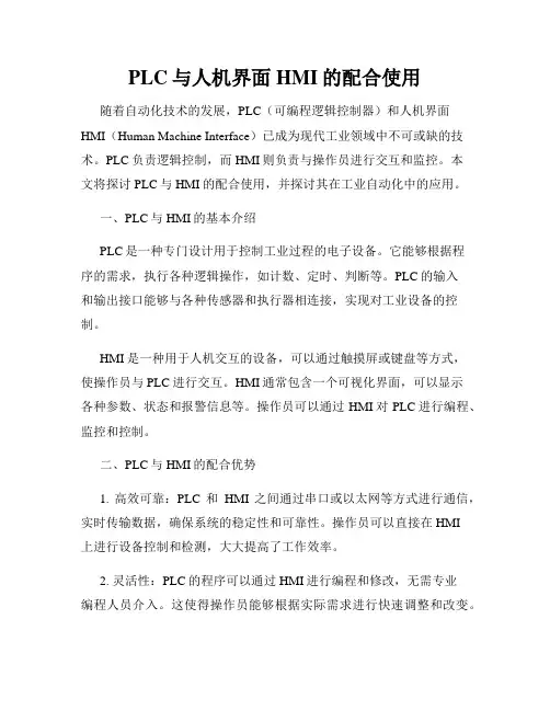 PLC与人机界面HMI的配合使用