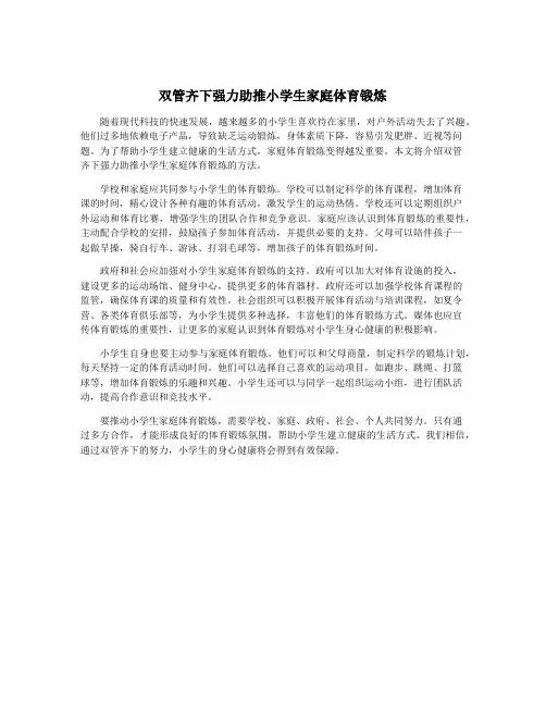 双管齐下强力助推小学生家庭体育锻炼