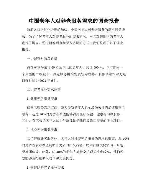 中国老年人对养老服务需求的调查报告