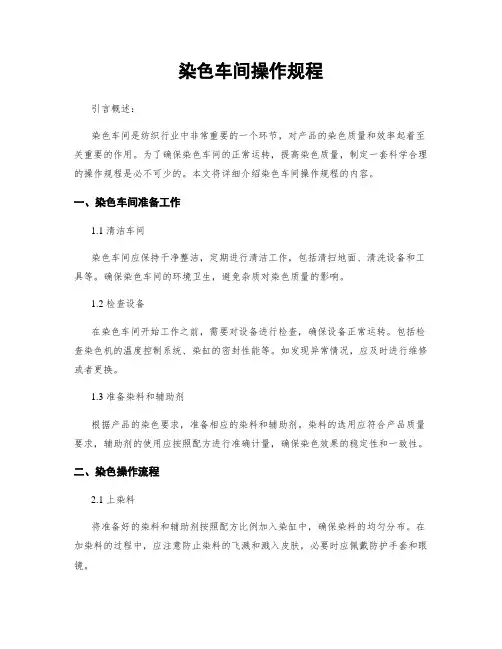 染色车间操作规程
