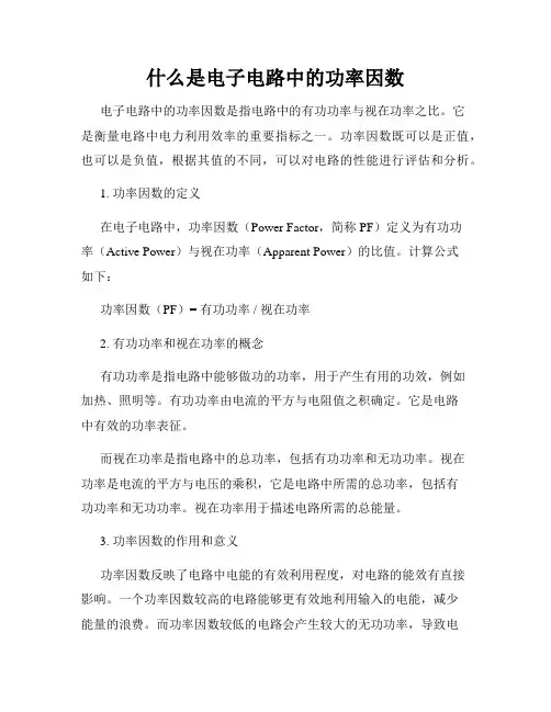 什么是电子电路中的功率因数
