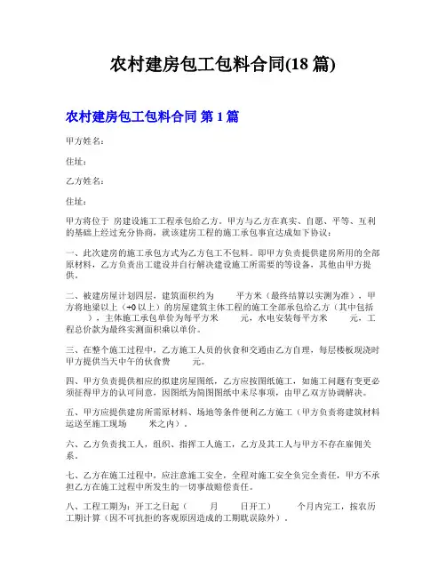 农村建房包工包料合同(18篇)