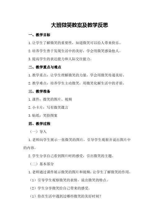 大班微笑教案及教学反思