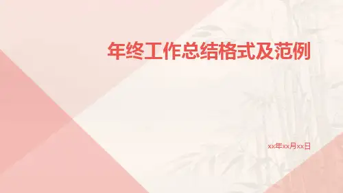 年终工作总结格式及范例PPT