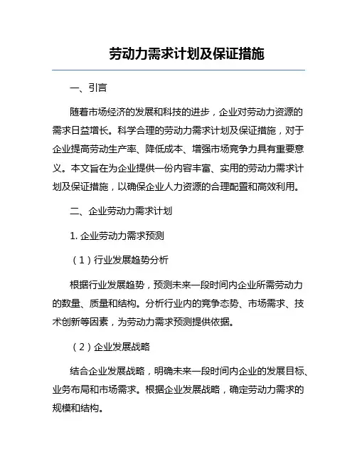 劳动力需求计划及保证措施