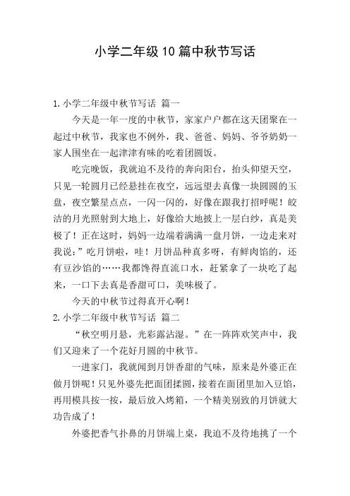 小学二年级10篇中秋节写话