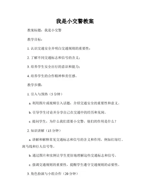 我是小交警教案