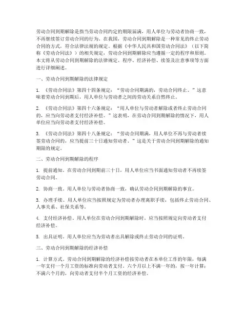 劳动合同到期解除