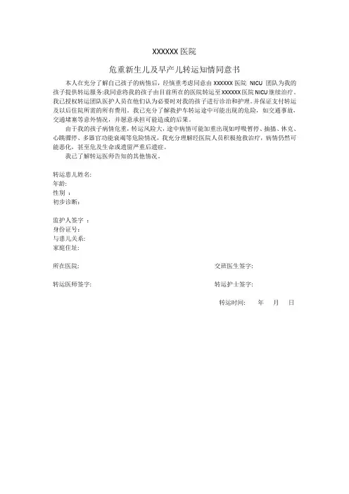 危重新生儿转运知情同意书