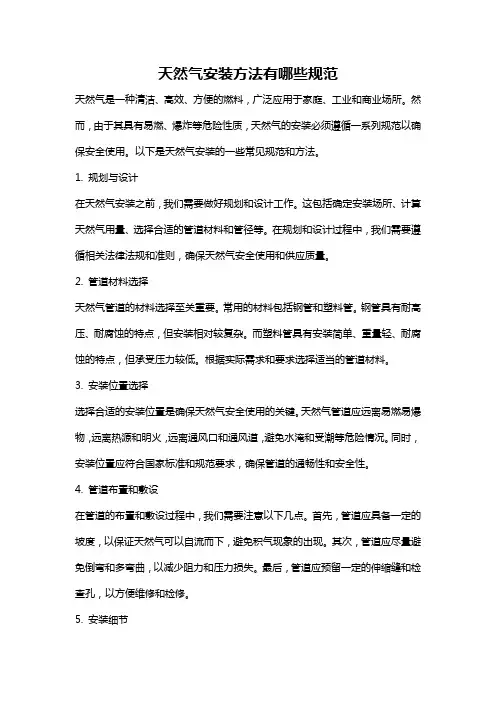天然气安装方法有哪些规范