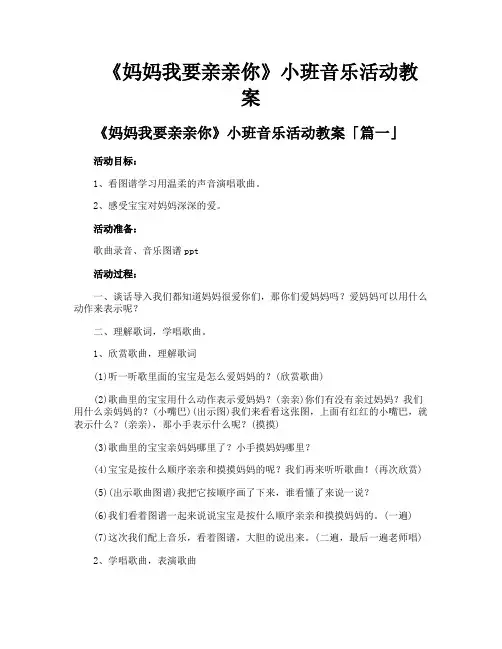 《妈妈我要亲亲你》小班音乐活动教案