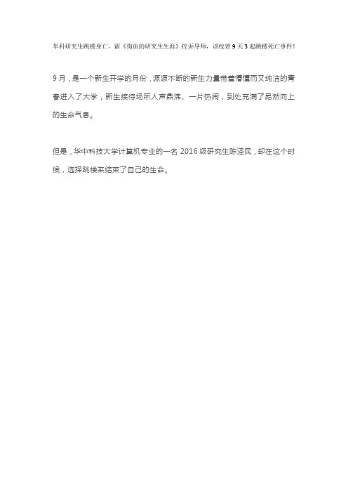 华科研究生跳楼身亡,留《狗血的研究生生涯》控诉导师,该校曾99天3起跳楼死亡事件