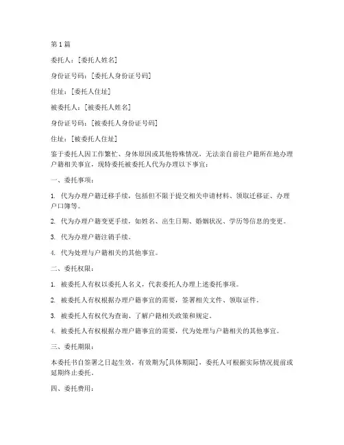 代办户籍的委托书(3篇)