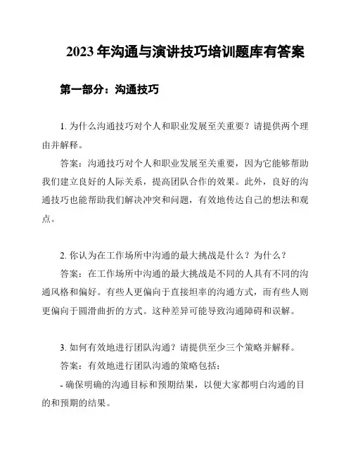 2023年沟通与演讲技巧培训题库有答案