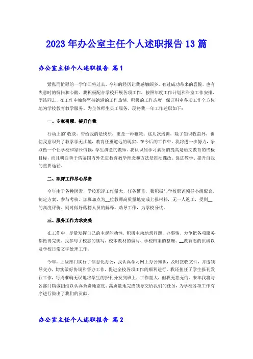 2023年办公室主任个人述职报告13篇