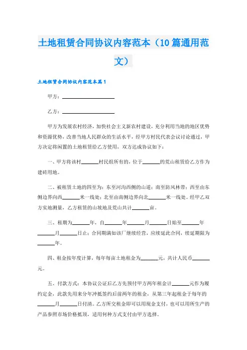 土地租赁合同协议内容范本(10篇通用范文)