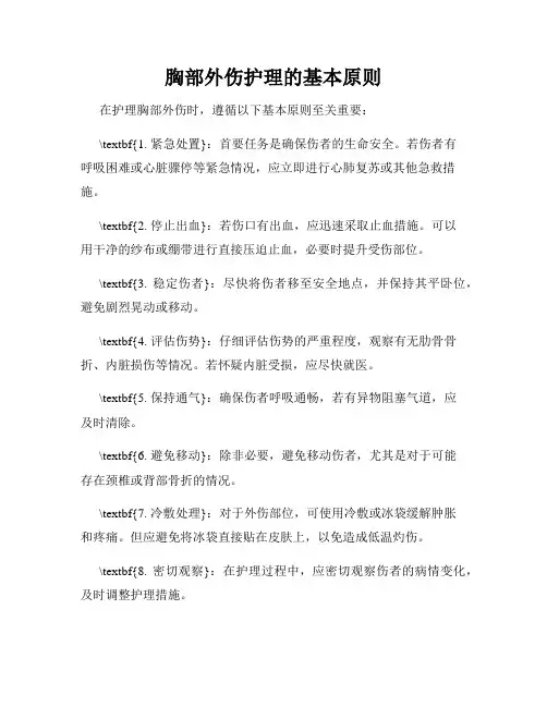 胸部外伤护理的基本原则