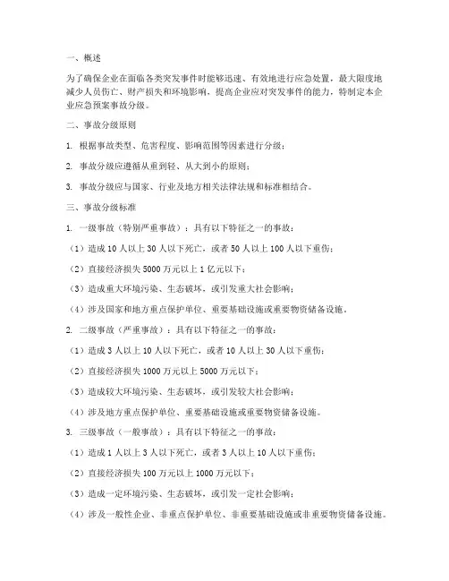 企业应急预案事故分级