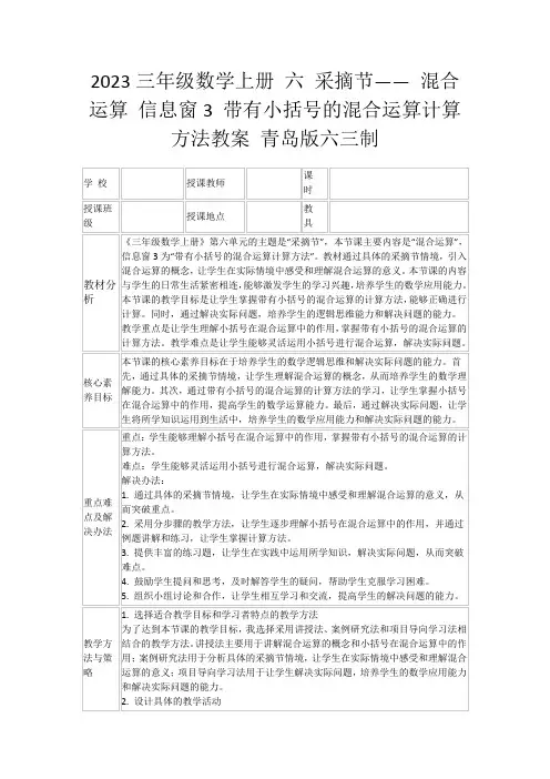2023三年级数学上册六采摘节——混合运算信息窗3带有小括号的混合运算计算方法教案青岛版六三制
