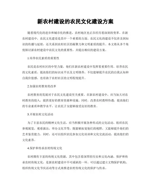 新农村建设的农民文化建设方案