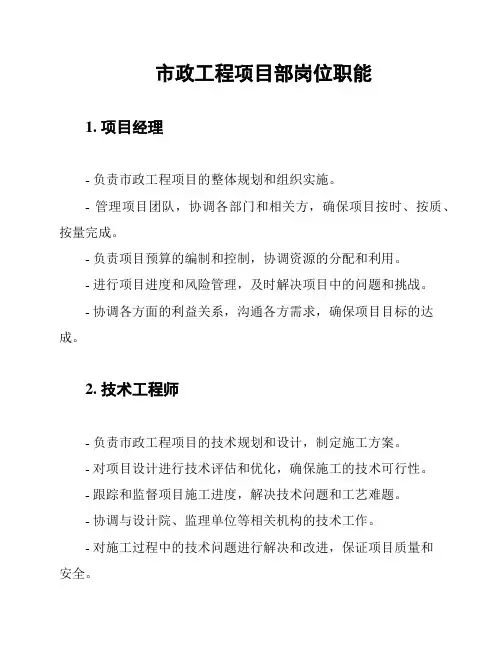 市政工程项目部岗位职能
