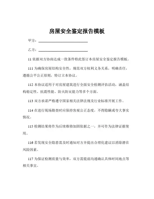 房屋安全鉴定报告模板