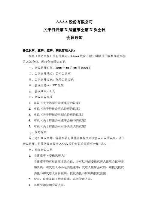 第X届董事会第X次董事会会议文件[全套模板]