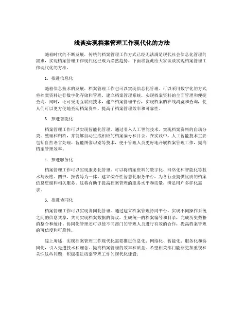 浅谈实现档案管理工作现代化的方法
