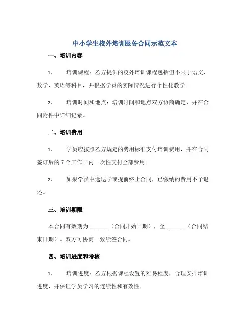 中小学生校外培训服务合同示范文本》完整版.doc