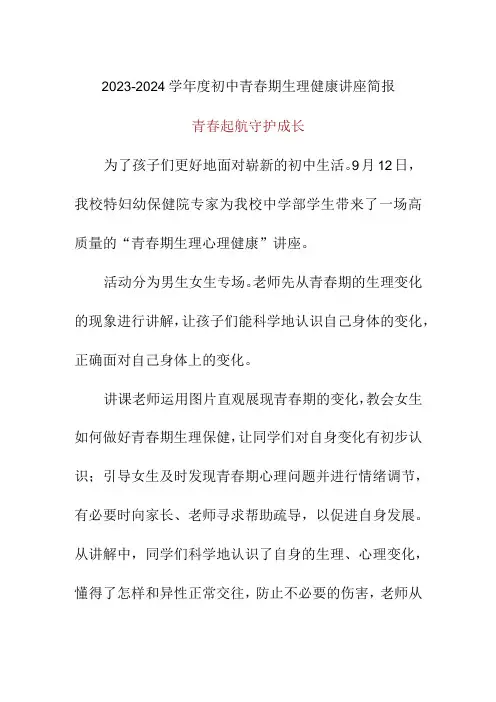 2023-2024学年度第一学期青春期生理健康讲座简报美篇