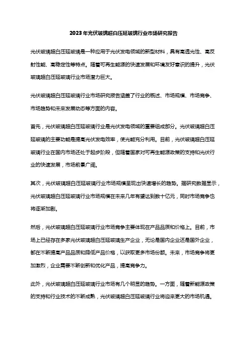 2023年光伏玻璃超白压延玻璃行业市场研究报告