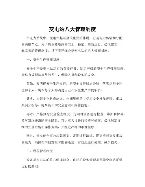 变电站八大管理制度