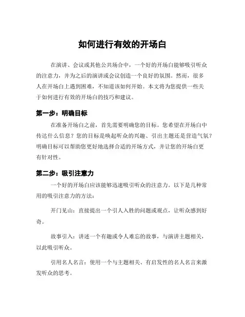 如何进行有效的开场白