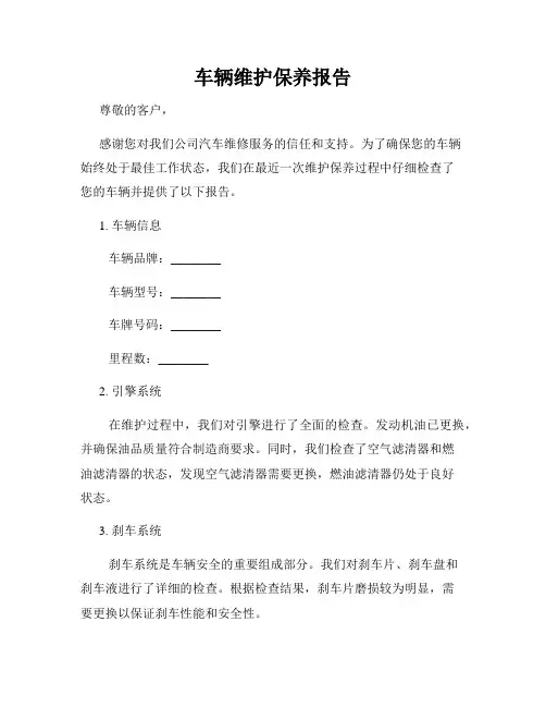 车辆维护保养报告