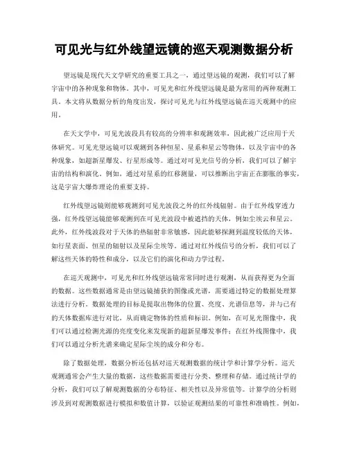 可见光与红外线望远镜的巡天观测数据分析