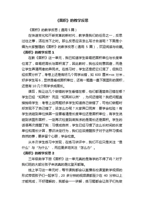 《面积》的教学反思（通用5篇）